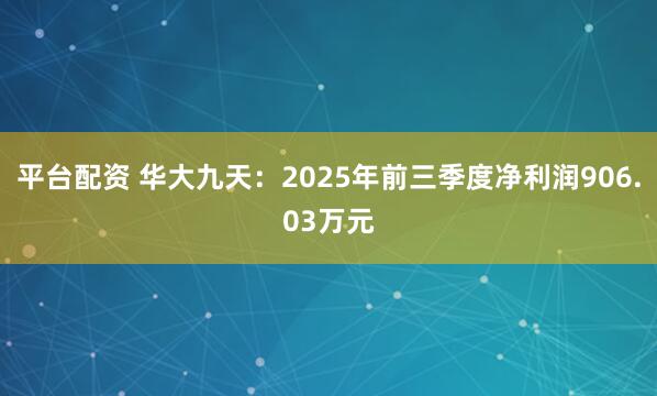 平台配资 华大九天：2025年前三季度净利润906.03万元