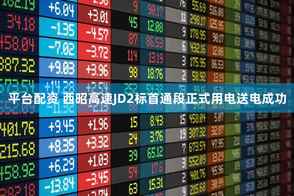 平台配资 西昭高速JD2标首通段正式用电送电成功