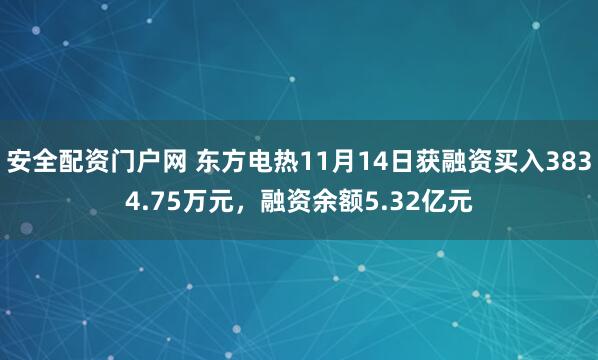 安全配资门户网 东方电热11月14日获融资买入3834.75万元,融资余额5.32亿元