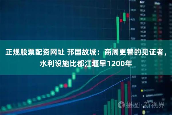 正规股票配资网址 邘国故城：商周更替的见证者，水利设施比都江堰早1200年