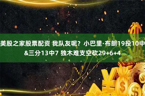 美股之家股票配资 我队友呢？小巴里·布朗19投10中&三分13中7 独木难支空砍29+6+4