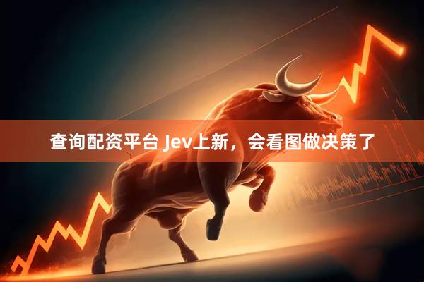查询配资平台 Jev上新，会看图做决策了
